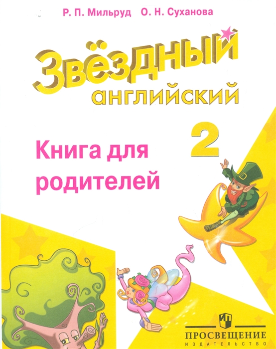 фото Мильруд. английский язык. книга для родителей. 2 класс просвещение