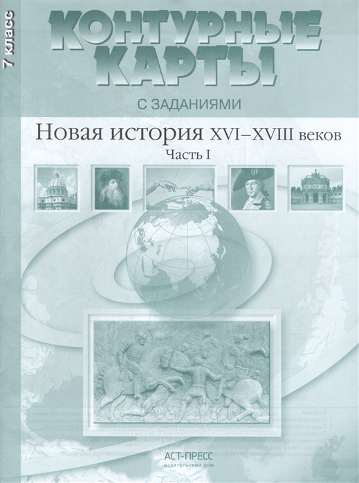 

Контурные карты С Заданиям и Новая История 16-18 Вв. Ч 1. 7 кл. колпаков. (Фгос).