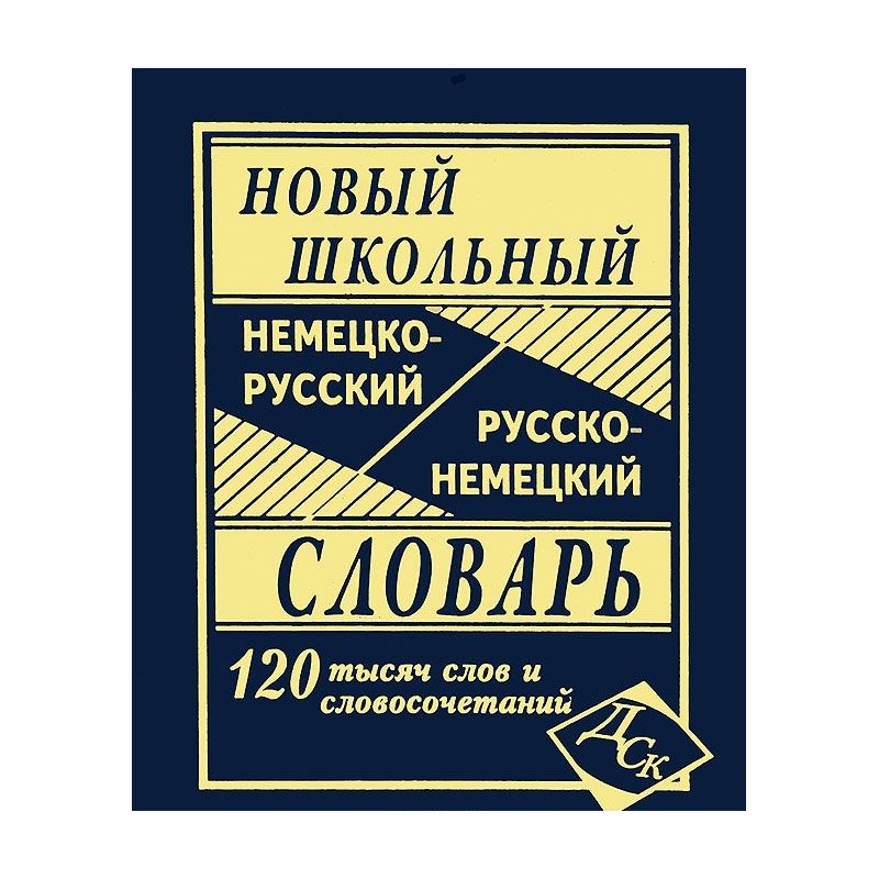 фото Новый школьный немецко-русск., русско-нем. словарь. 120 000 слов и словосоч. васильев. (о дом славянской книги