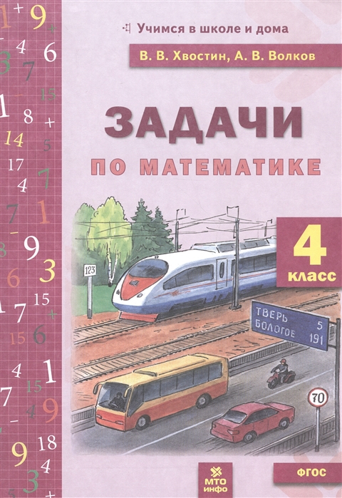 

Хвостин. Задачи по Математика 4 кл. (Фгос).