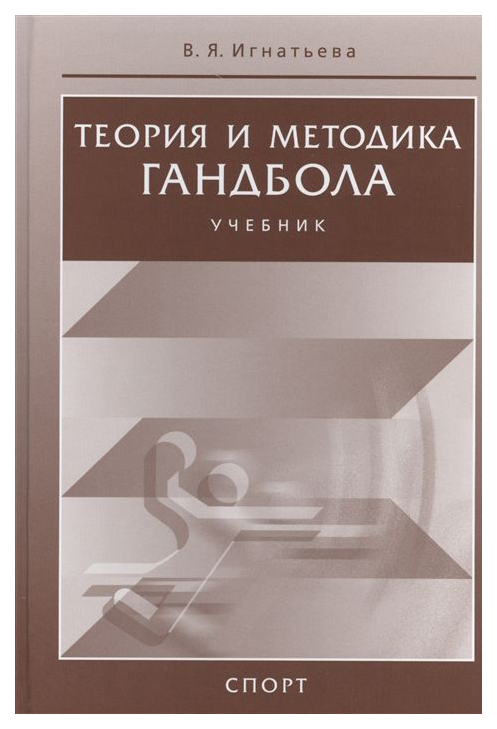 

Теория и Методика Гандбола, Учебник