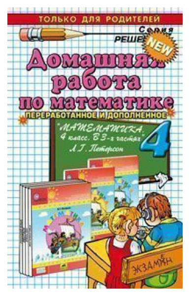 фото Домашняя работа по математике за 4 класс к учебнику л. г. петерсон математика. 4 класс экзамен