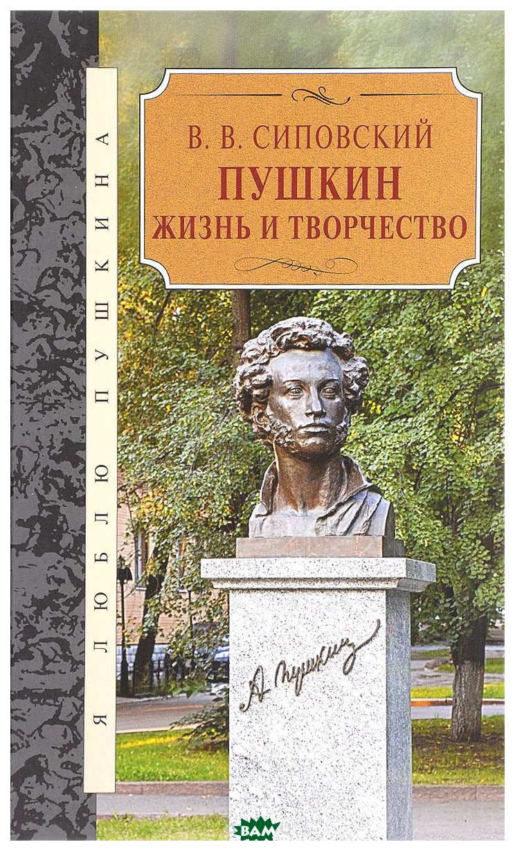 Книга Пушкин. Жизнь и творчество