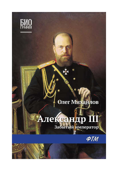 фото Книга александр iii, забытый император rugram