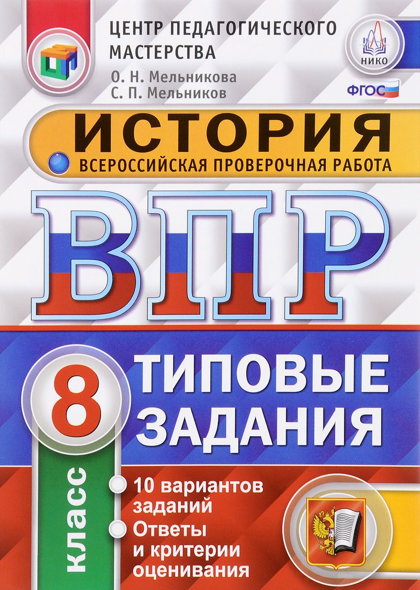 

Всероссийская проверочная работа, История, 8 класс, 10 вариантов, Типовые задания, ФГОС