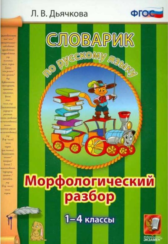 фото Словарик по русскому языку, морфологический разбор, 1-4 классы, фгос экзамен