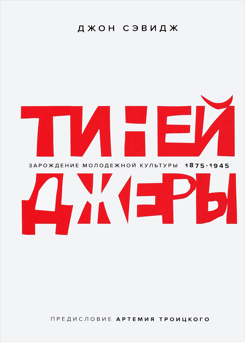 

Тинейджеры, Зарождение молодежной культуры 1875-1945