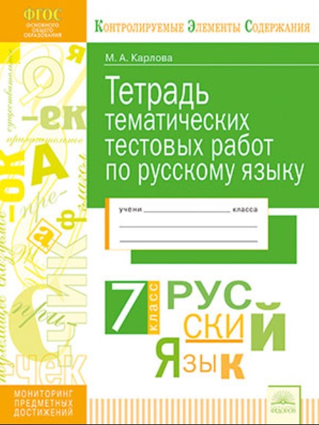 Кэс, тетрадь тематических тестовых Работ, Русский Язык, 7 класс Фгос, карлова