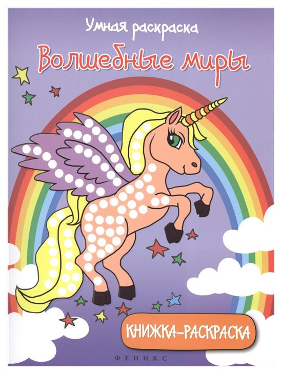 

Раскраска Феникс Умная Раскраска: Волшебные Миры