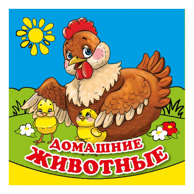 

Книжка для купания Умка Домашние животные, домашние животные