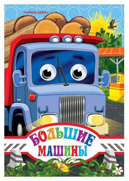 

Большие машины