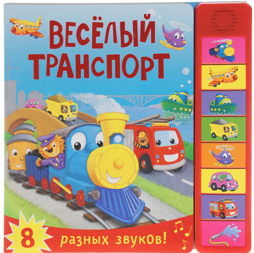 

Звуковая книжка Мозаика-Синтез Веселый транспорт (Мс10773)