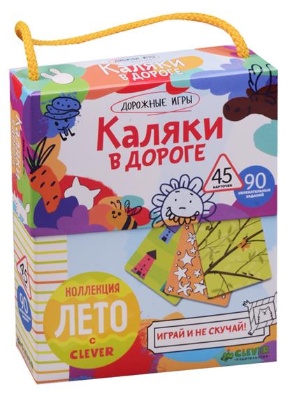 

Книга Каляки В Дороге. 90 Увлекательных Заданий. 45 карточек, Каляки в дороге