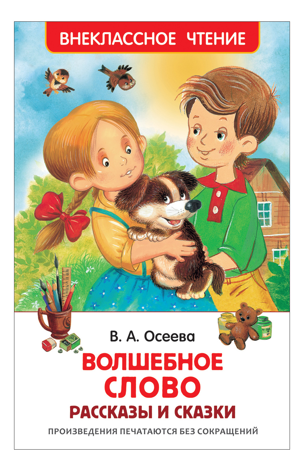 Дете рассказ. Волшебное слово рассказы и сказки. Осеева волшебное слово книга. Сказки Валентины Осеевой. Осеева рассказы и сказки книга.