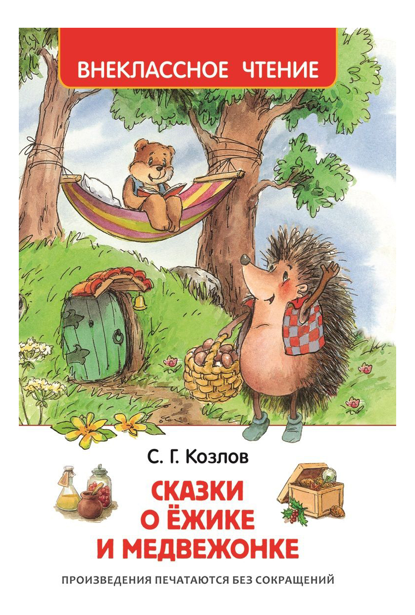 фото Книжка росмэн сказки о ёжике и медвежонке