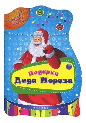 

Феникс подарки Деда Мороза, подарки Деда Мороза