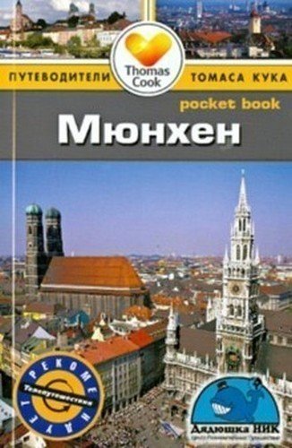 

Путеводитель Мюнхен