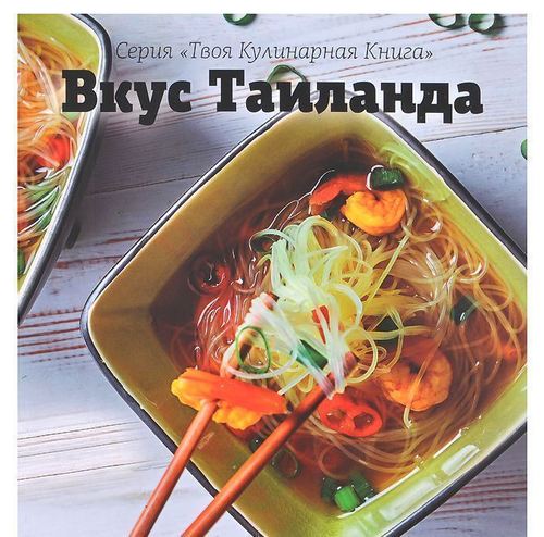 

Книга Вкус таиланда