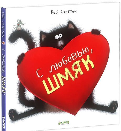 

С любовью, Шмяк!