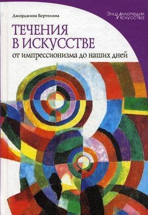 

Книга Течения в искусстве, От импрессионизма до наших дней