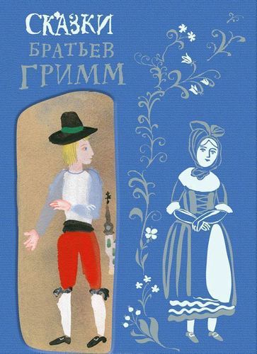

Сказки братьев Гримм