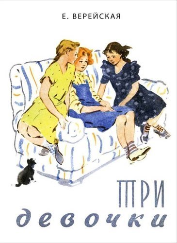 

Три Девочки