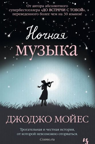 фото Книга ночная музыка азбука