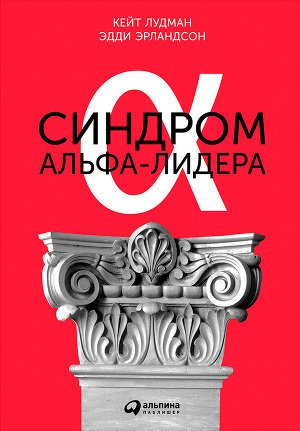 фото Книга синдром альфа-лидера альпина паблишер