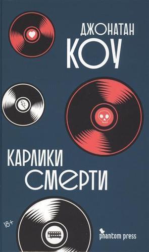 фото Книга карлики смерти фантом пресс