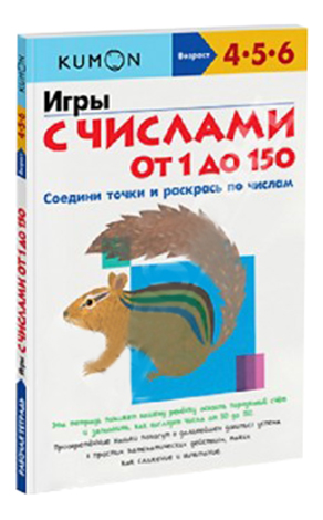 

Книжка Kumon Игры С Числами От 1 до 150, Игры с числами от 1 до 150