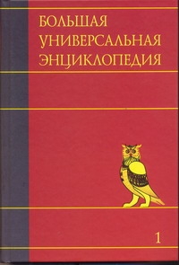 

Большая Универсальная Энциклопедия. В 20 томах. том 1. А - Арл