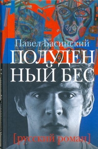 фото Книга полуденный бес, или жизнь и приключения джона половинкина аст