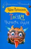 

Тайна чертова камня