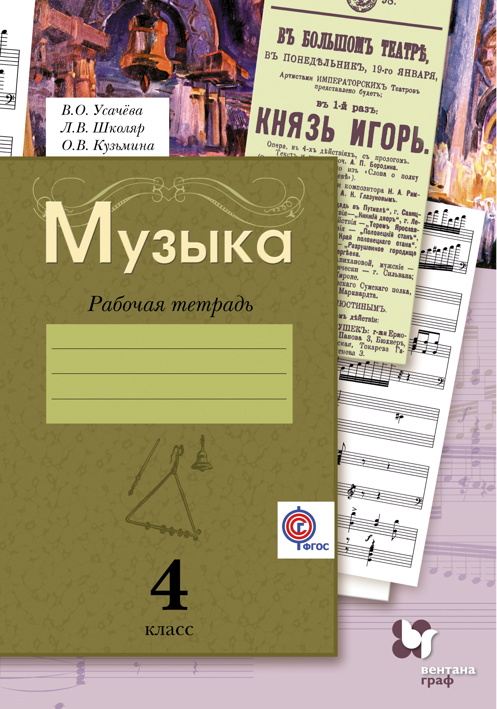 

Музыка, 4 Класс, Рабочая тетрадь