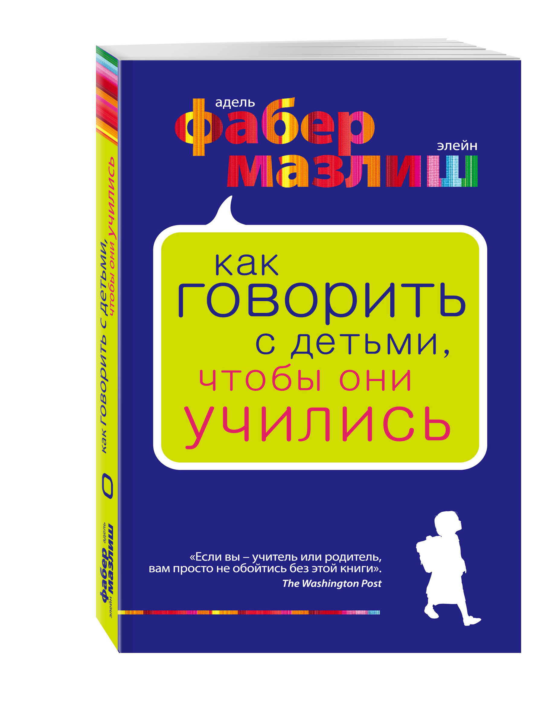 фото Книга как говорить с детьми, чтобы они учились эксмо