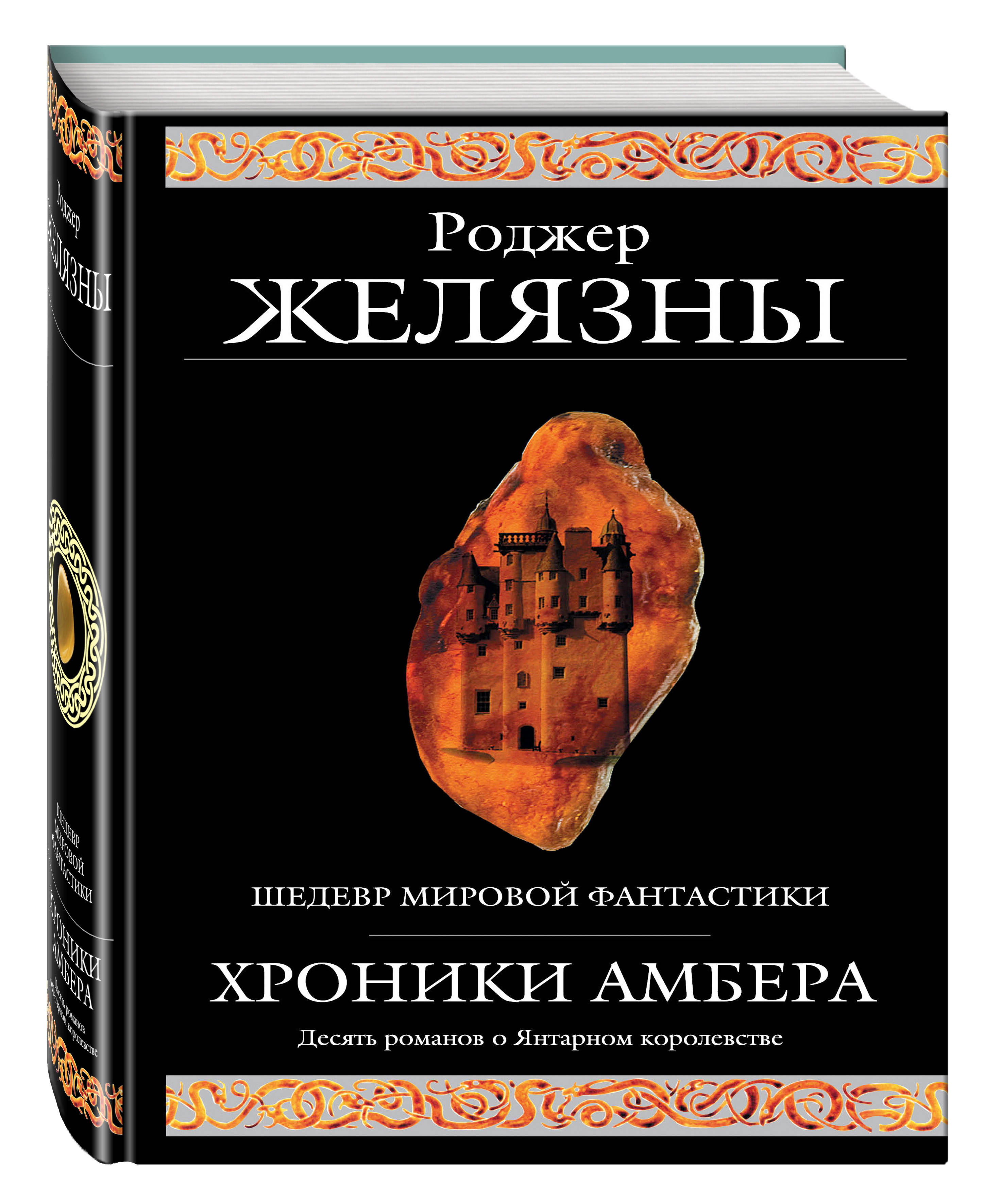 фото Книга хроники амбера эксмо