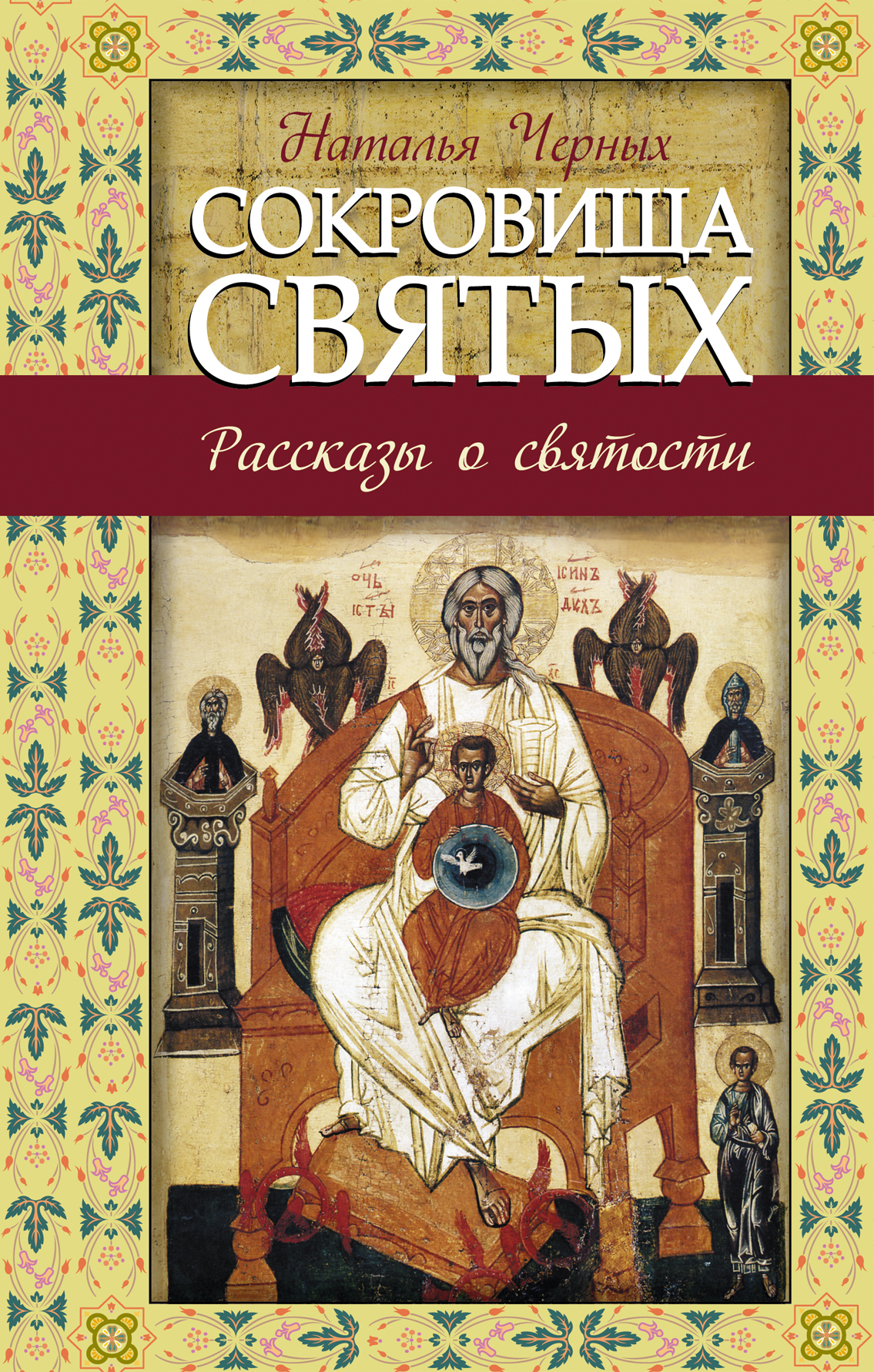 Рассказы о святых. Сокровища святых рассказы о святости. Сокровища святых книга. Рассказ о святых. Христианские Художественные книги.