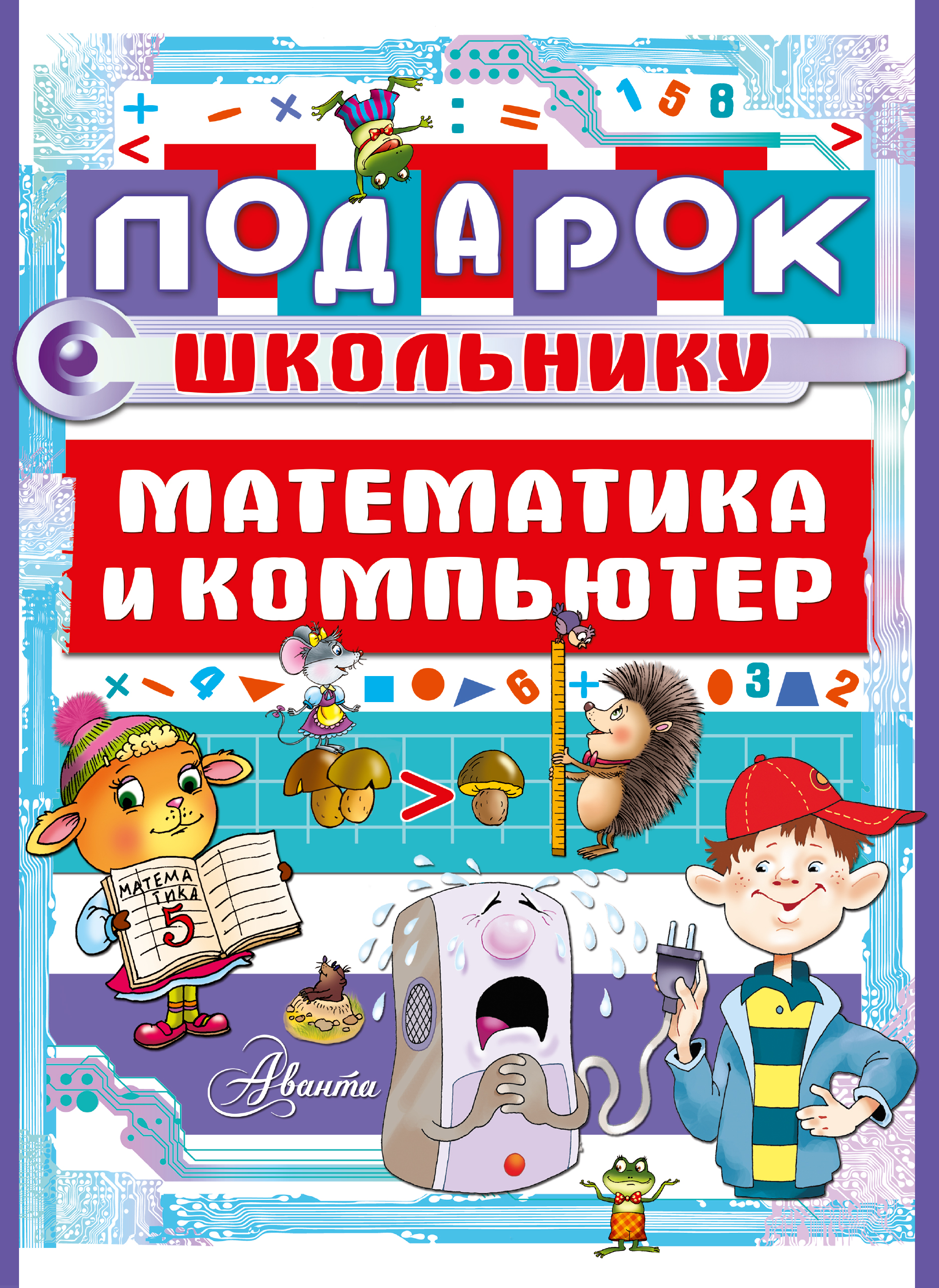 

Подарок Школьнику. Математика и компьютер