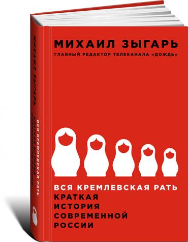 фото Книга вся кремлевская рать: краткая история современной россии альпина паблишер