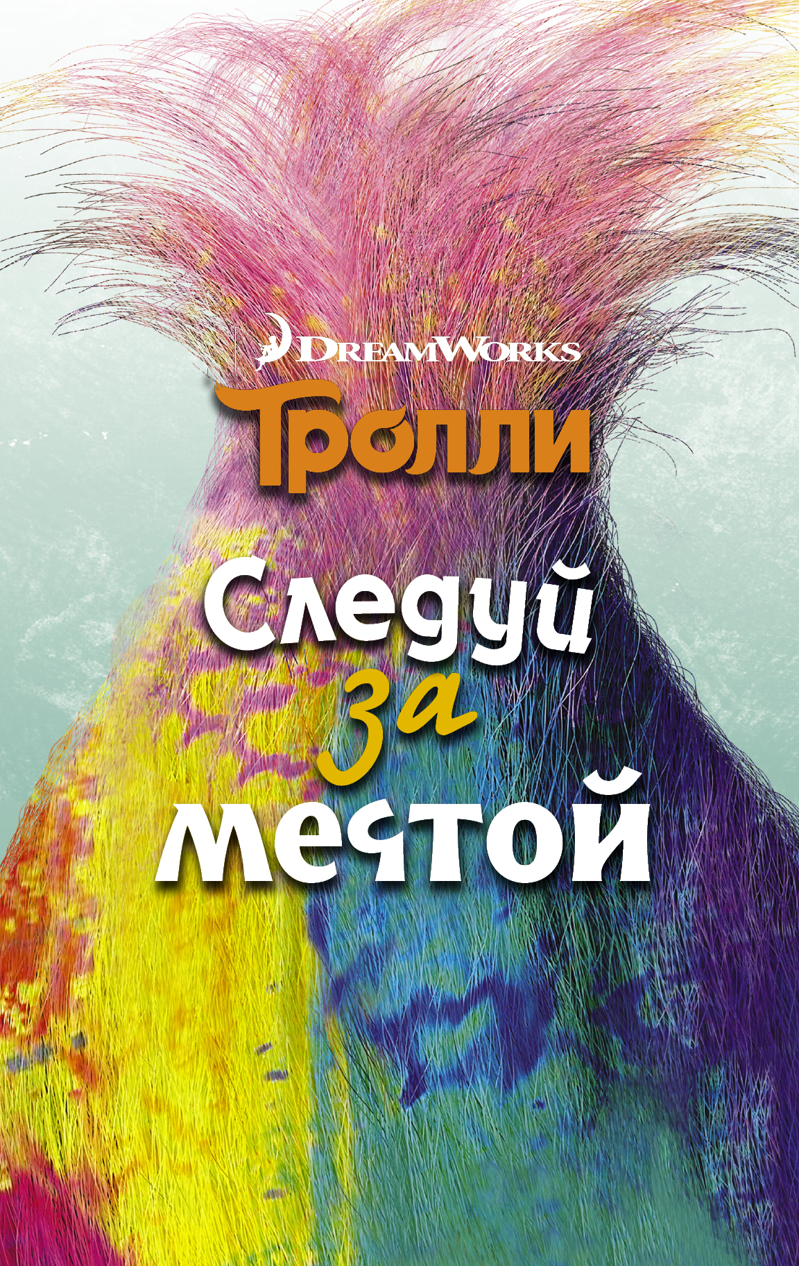 

Тролл и Следуй За Мечтой