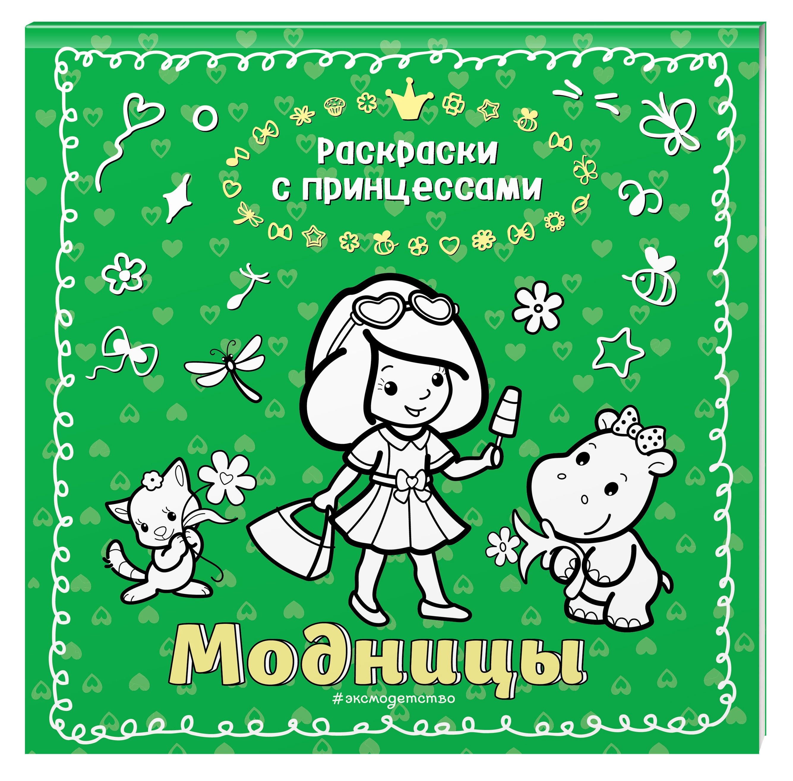 

Модницы