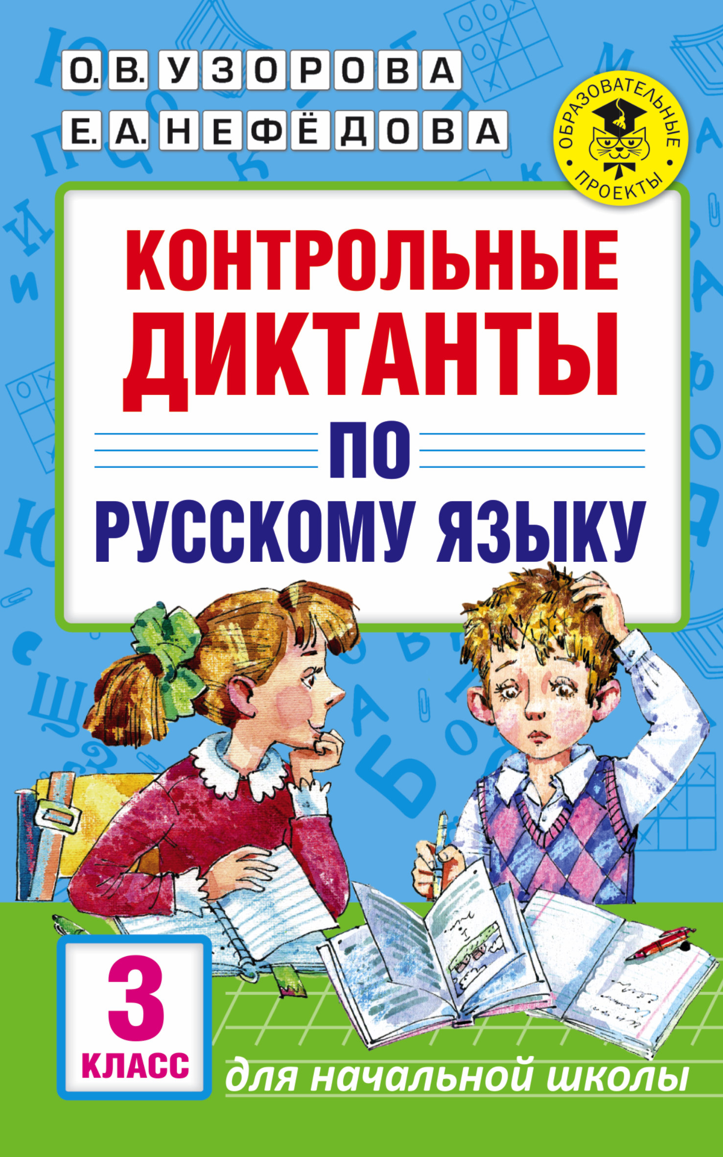 

Контрольные Диктанты по Русскому Языку, 3 класс