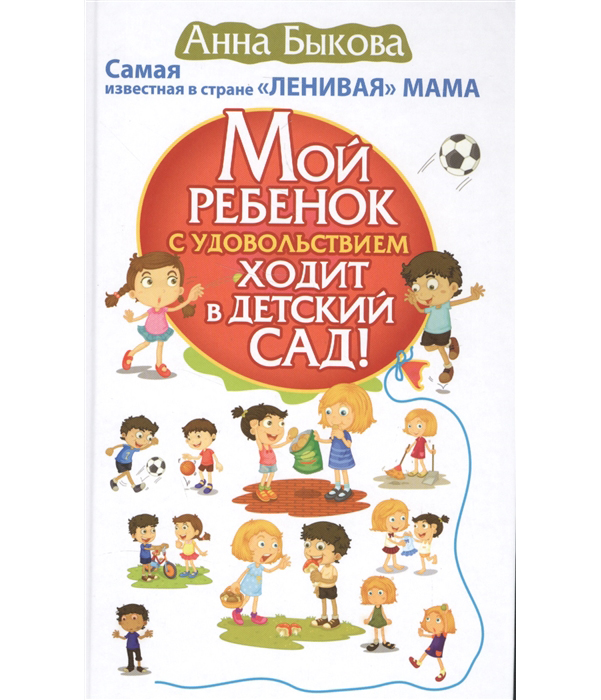 

Мой Ребенок С Удовольствием Ходит В Детский Сад!