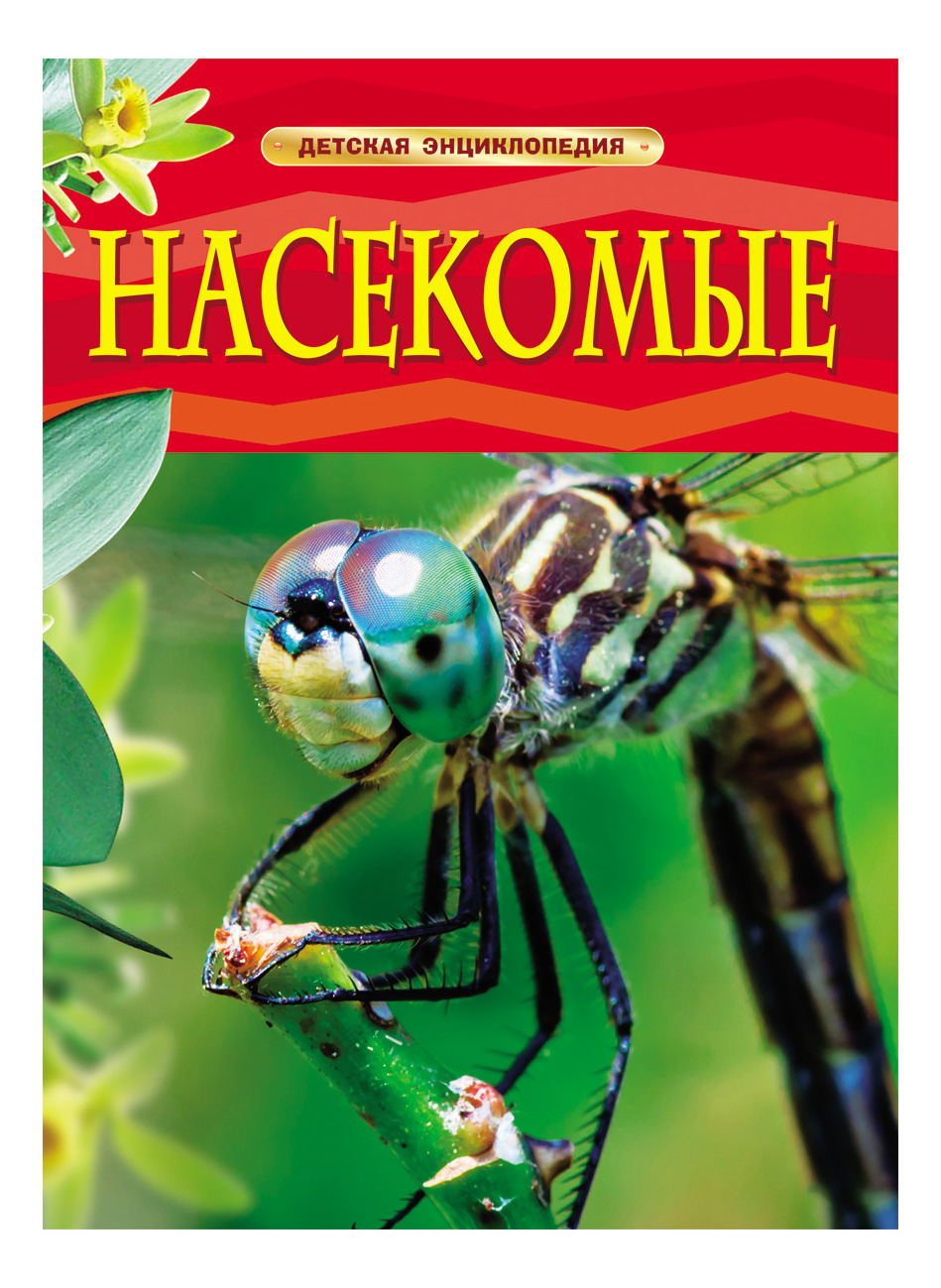 фото Книжка росмэн насекомые. детская энциклопедия