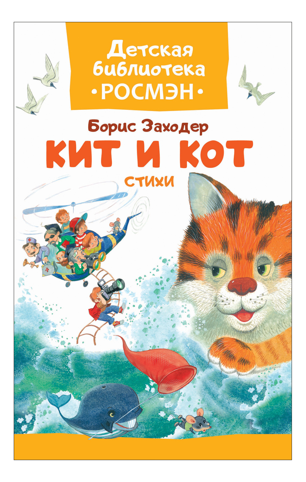 

Кит и кот. Стих и Детская Библиотека Росмэн. Б. Заходер, Кит и кот. Стихи