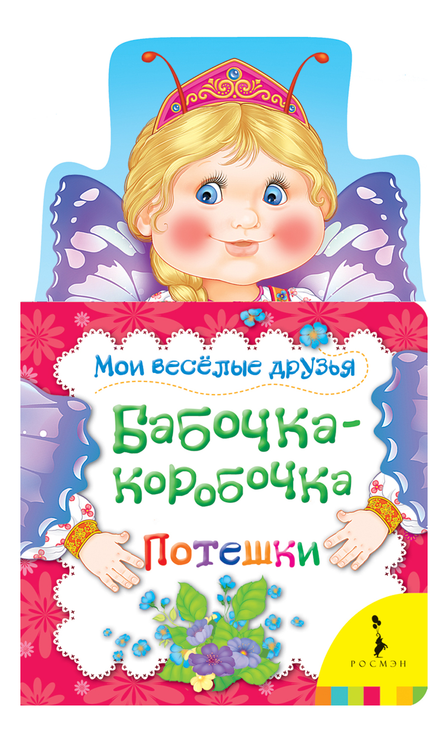 

Книга Бабочка-Коробочка. Мои Веселые Друзья. наталья котятова, Бабочка-коробочка