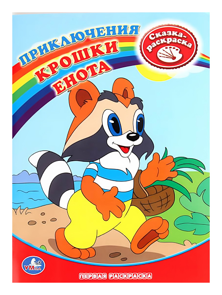 

Раскраска Умка Приключения Крошки Енота, Приключения Крошки Енота