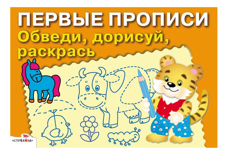

Рабочая тетрадь: первыеПрописи, Обведи, Дорисуй, Раскрась, Обведи, дорисуй, раскрась