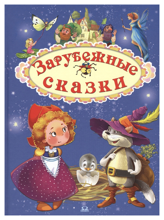 фото Книга омега зарубежные сказки