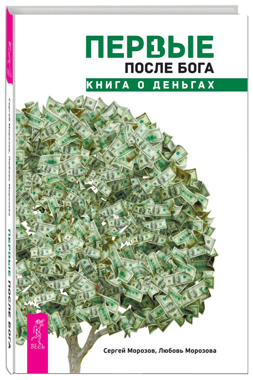 фото Книга первые после бога. книга о деньгах весь